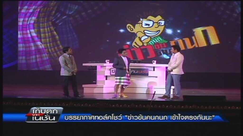 เก็บตกจากเนชั่นภาคเที่ยง 23-11-57 ช่วงที่ 4 เก็บตกจากเนชั่นภาคเที่ยง 23-11-57 ช่วงที่ 4