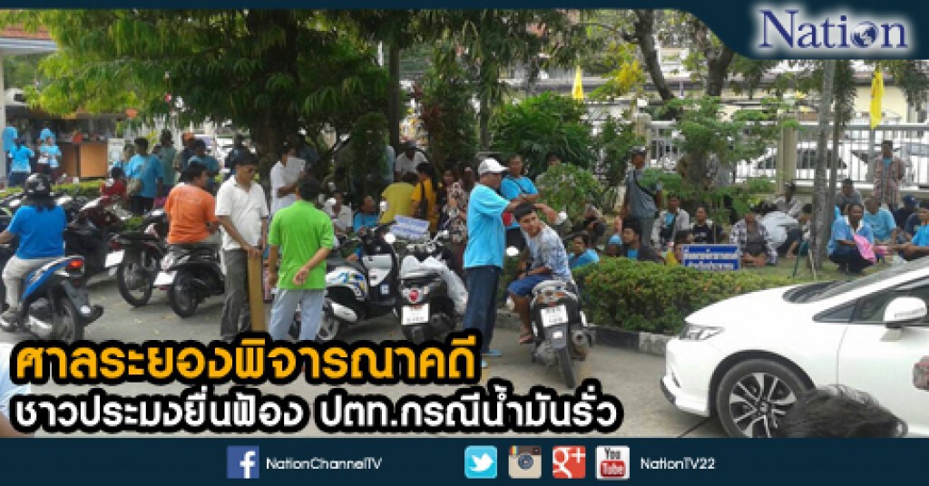 ศาลระยองพิจารณาคดีชาวประมงยื่นฟ้อง ปตท.กรณีน้ำมันรั่ว
