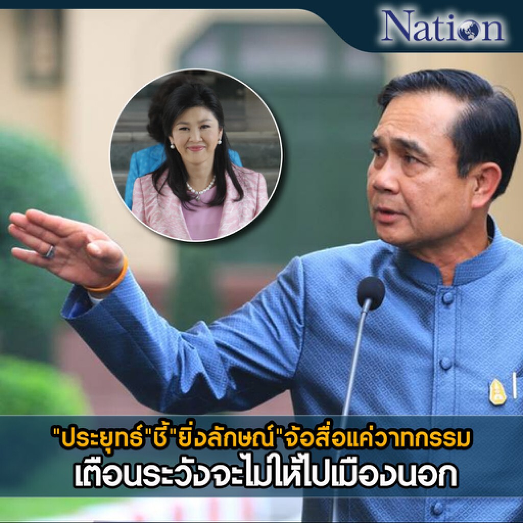 "ประยุทธ์"ชี้"ยิ่งลักษณ์"จ้อสื่อแค่วาทกรรม เตือนระวังจะไม่ให้ไปเมืองนอก "ประยุทธ์"ชี้"ยิ่งลักษณ์"จ้อสื่อแค่วาทกรรม เตือนระวังจะไม่ให้ไปเมืองนอก