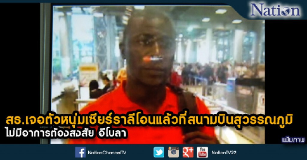 สธ.เจอตัวหนุ่มเซียร์ราลีโอนแล้วที่สนามบินสุวรรณภูมิ ไม่มีอาการต้องสงสัย อีโบลา สธ.เจอตัวหนุ่มเซียร์ราลีโอนแล้วที่สนามบินสุวรรณภูมิ ไม่มีอาการต้องสงสัย อีโบลา