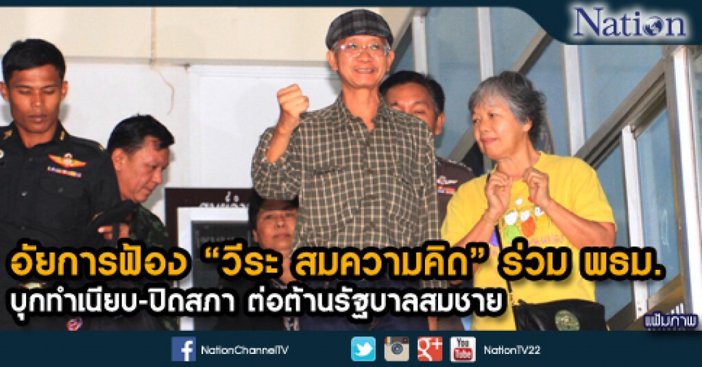 อัยการฟ้อง "วีระ สมความคิด" ร่วม พธม.บุกทำเนียบ - ปิดสภา ต่อต้านรัฐบาลสมชาย