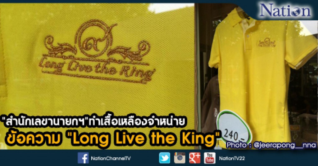 "สำนักเลขานายกฯ"ทำเสื้อเหลืองจำหน่าย ข้อความ "Long Live the King" "สำนักเลขานายกฯ"ทำเสื้อเหลืองจำหน่าย ข้อความ "Long Live the King"