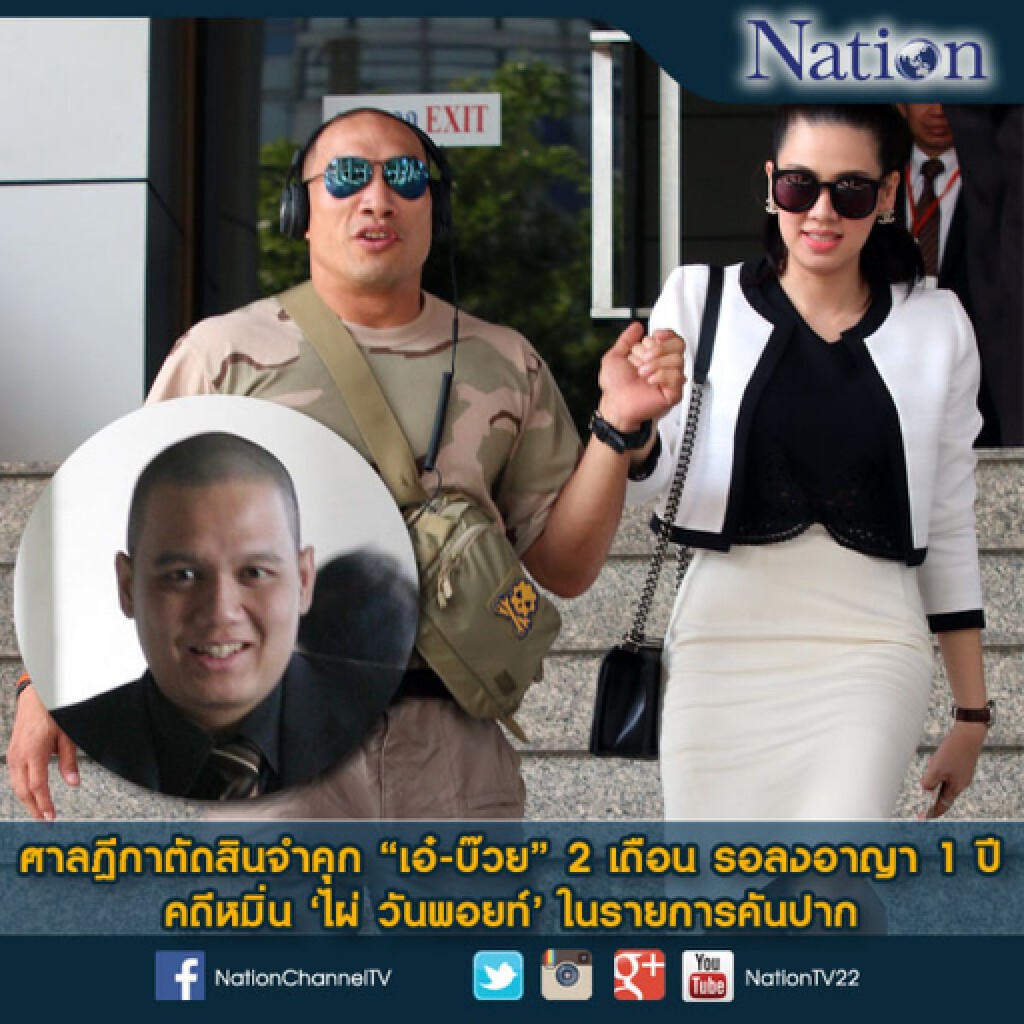 คุก"เอ๋-บ๊วย" 2 เดือน รอลงอาญา 1 ปี หมิ่น'ไผ่วันพอยท์'