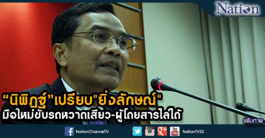 "นิพิฏฐ์" เปรียบ "ยิ่งลักษณ์" มือใหม่ขับรถหวาดเสียว-ผู้โดยสารไล่ได้ "นิพิฏฐ์" เปรียบ "ยิ่งลักษณ์" มือใหม่ขับรถหวาดเสียว-ผู้โดยสารไล่ได้