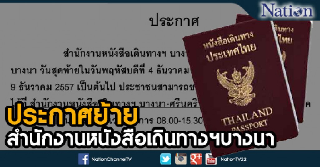 ประกาศย้ายสำนักงานหนังสือเดินทางฯบางนา ประกาศย้ายสำนักงานหนังสือเดินทางฯบางนา