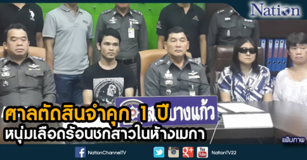 ศาลตัดสินจำคุก 1 ปี หนุ่มเลือดร้อนชกสาวในห้างเมกา ศาลตัดสินจำคุก 1 ปี หนุ่มเลือดร้อนชกสาวในห้างเมกา