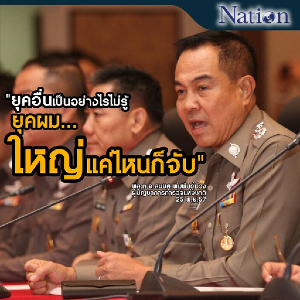 สมยศลั่น "ใหญ่แค่ไหนก็จับ ต้องสร้างมาตรฐาน กฎเกณฑ์ คุณธรรมขึ้นมาใหม่"