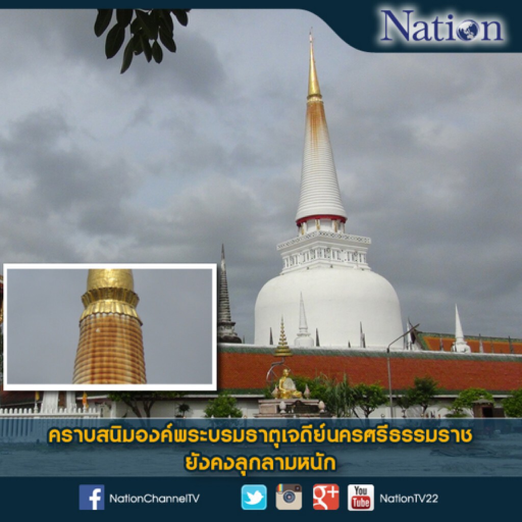 คราบสนิมองค์พระบรมธาตุเจดีย์นครศรีธรรมราชยังคงลุกลามหนัก คราบสนิมองค์พระบรมธาตุเจดีย์นครศรีธรรมราชยังคงลุกลามหนัก