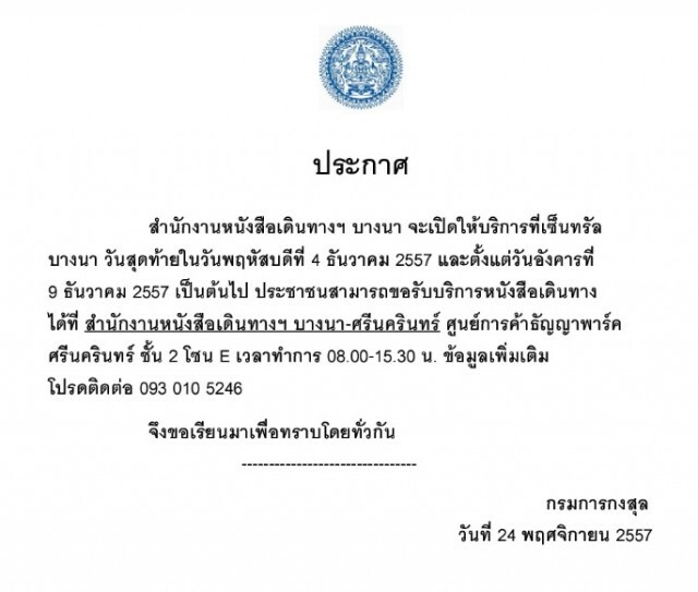 ประกาศย้ายสำนักงานหนังสือเดินทางฯบางนา
