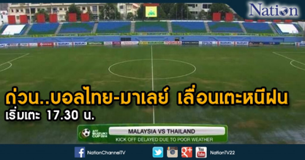 ด่วน..บอลไทย-มาเลย์ เลื่อนเตะหนีฝน ด่วน..บอลไทย-มาเลย์ เลื่อนเตะหนีฝน