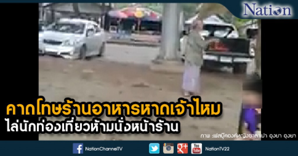 คาดโทษร้านอาหารหาดเจ้าไหม ไล่นักท่องเที่ยวห้ามนั่งหน้าร้าน