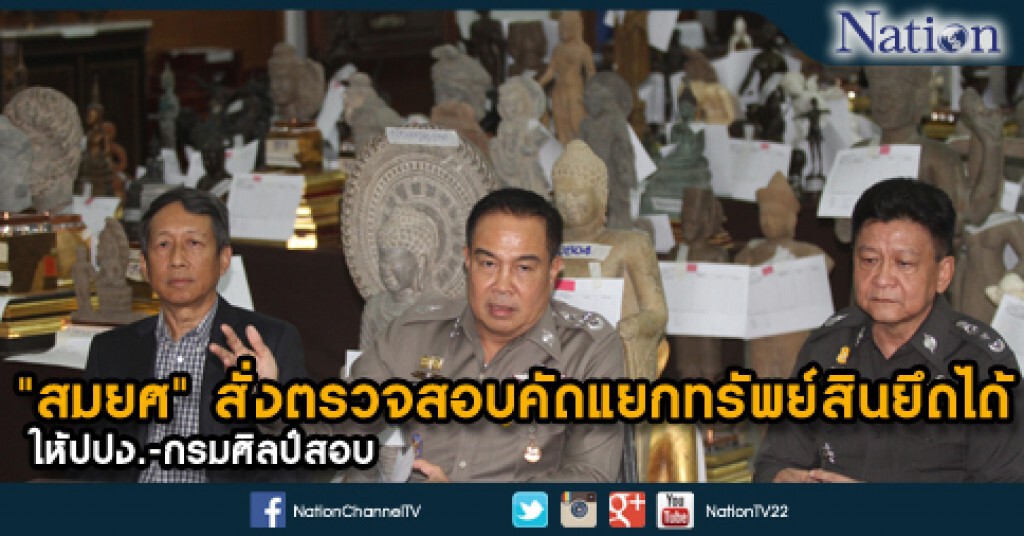 "สมยศ" สั่งตรวจสอบคัดแยกทรัพย์สินยึดได้ให้ปปง.-กรมศิลป์สอบ "สมยศ" สั่งตรวจสอบคัดแยกทรัพย์สินยึดได้ให้ปปง.-กรมศิลป์สอบ