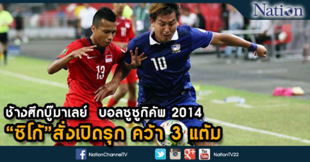 ช้างศึกบู๊มาเลย์  บอลซูซูกิคัพ 2014
"ซิโก้" สั่งเปิดรุก คว้า 3 แต้ม