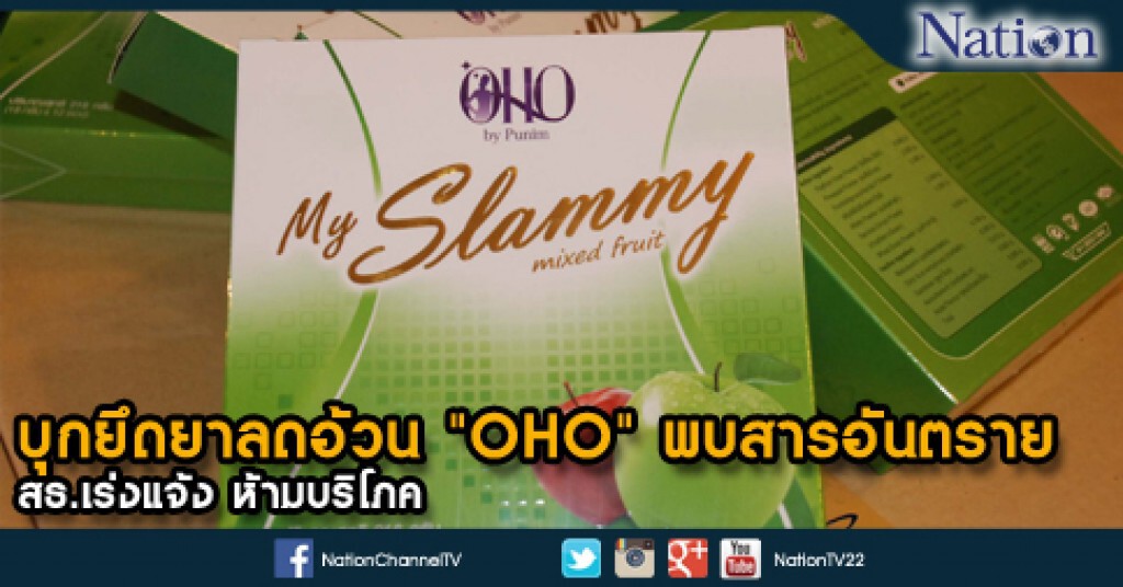 บุกยึดยาลดอ้วน "OHO" พบสารอันตราย
สธ.เร่งแจ้ง ห้ามบริโภค
