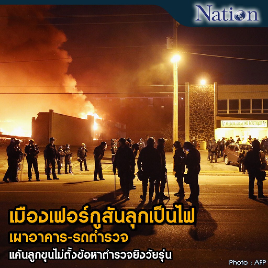 เมืองเฟอร์กูสันลุกเป็นไฟ เผาอาคาร-รถตำรวจ
แค้นลูกขุนไม่ตั้งข้อหาตำรวจยิงวัยรุ่น เมืองเฟอร์กูสันลุกเป็นไฟ เผาอาคาร-รถตำรวจ
แค้นลูกขุนไม่ตั้งข้อหาตำรวจยิงวัยรุ่น