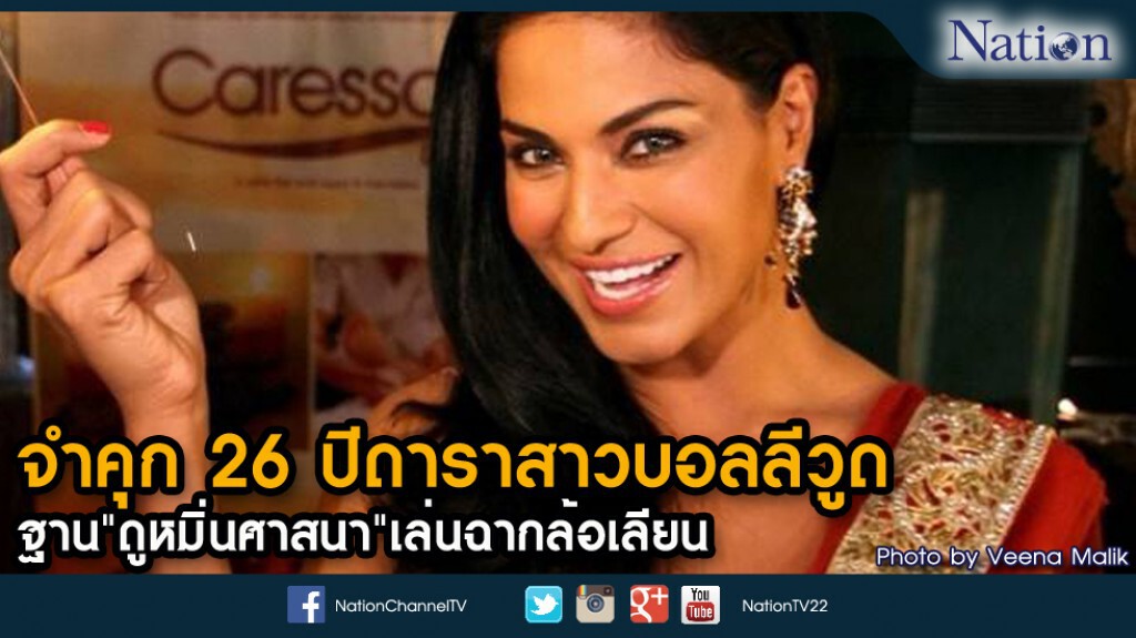 ศาลปากีฯตัดสินจำคุก 26 ปีดาราสาวบอลลีวูด ฐาน"ดูหมิ่นศาสนา"เล่นฉากล้อเลียน ศาลปากีฯตัดสินจำคุก 26 ปีดาราสาวบอลลีวูด ฐาน"ดูหมิ่นศาสนา"เล่นฉากล้อเลียน