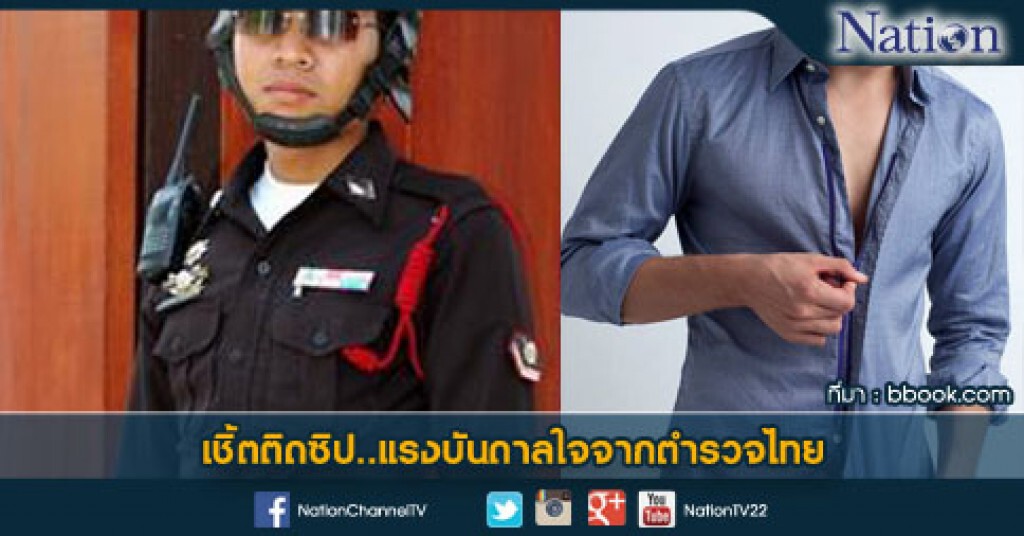 เชิ้ตติดซิป..แรงบันดาลใจจากตำรวจไทย เชิ้ตติดซิป..แรงบันดาลใจจากตำรวจไทย