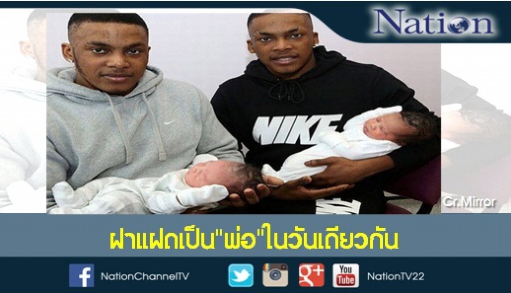 ฝาแฝดเป็น"พ่อ"ในวันเดียวกัน