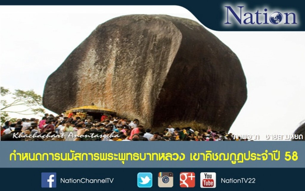 กำหนดการเปิดเขาคิชฌกูฎ เสริมมงคลชีวิตรับปี 58 กำหนดการเปิดเขาคิชฌกูฎ เสริมมงคลชีวิตรับปี 58