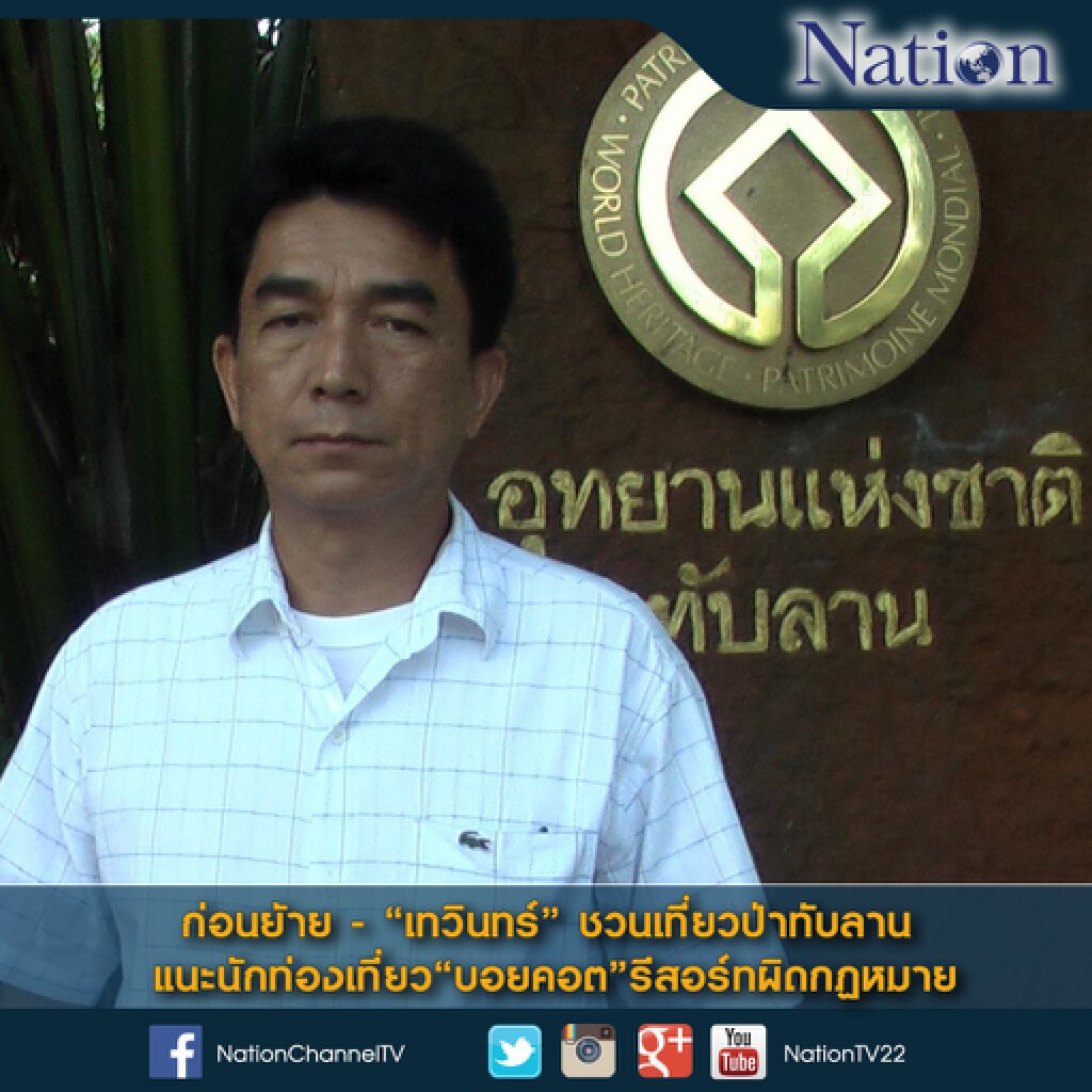 ก่อนย้าย - "เทวินทร์" แนะนักท่องเที่ยว"บอยคอต"รีสอร์ทผิดกฏหมาย