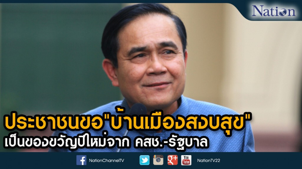 ประชาชนขอ"บ้านเมืองสงบสุข"
เป็นของขวัญปีใหม่จาก คสช.-รัฐบาล ประชาชนขอ"บ้านเมืองสงบสุข"
เป็นของขวัญปีใหม่จาก คสช.-รัฐบาล