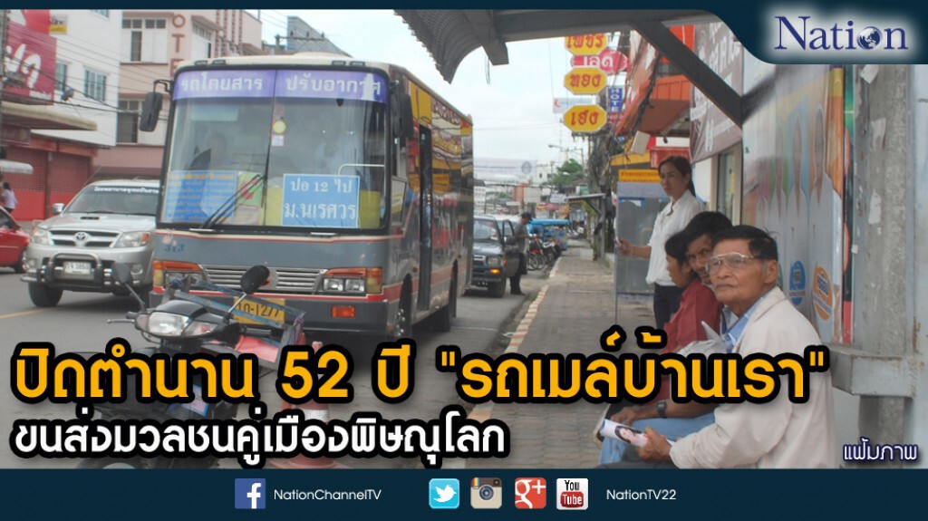 ปิดตำนาน 52 ปี "รถเมล์บ้านเรา" ขนส่งมวลชนคู่เมืองพิษณุโลก ปิดตำนาน 52 ปี "รถเมล์บ้านเรา" ขนส่งมวลชนคู่เมืองพิษณุโลก