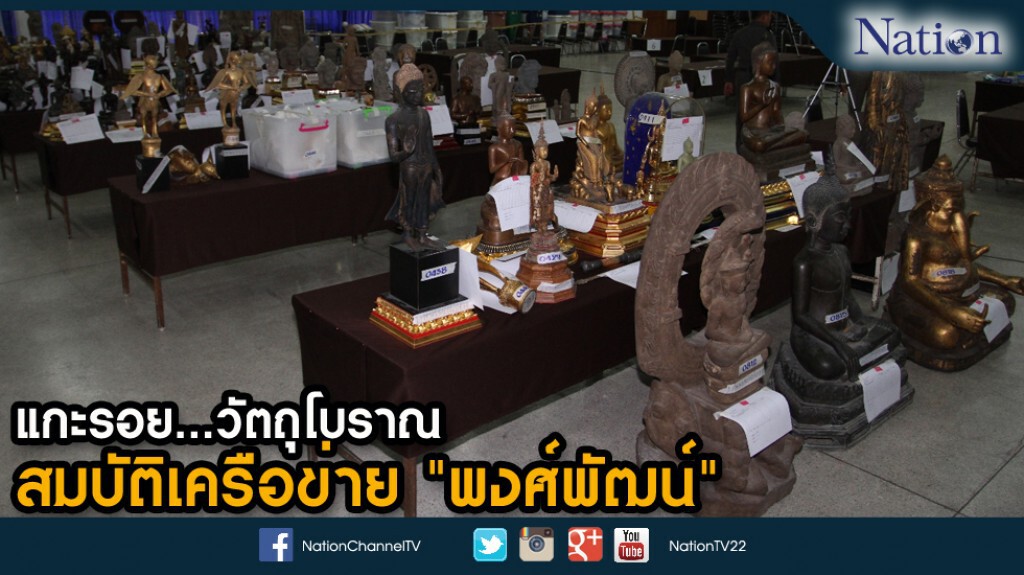 แกะรอย...วัตถุโบราณ  สมบัติเครือข่าย "พงศ์พัฒน์"