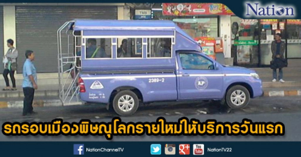 รถรอบเมืองพิษณุโลกรายใหม่ให้บริการวันแรก