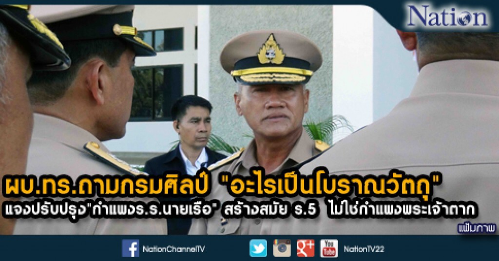 ผบ.ทร.ถามกรมศิลป์ "อะไรเป็นโบราณวัตถุ" ผบ.ทร.ถามกรมศิลป์ "อะไรเป็นโบราณวัตถุ"