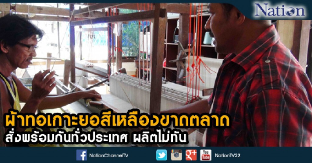ผ้าทอเกาะยอสีเหลืองขาดตลาด สั่งพร้อมกันทั่วประเทศ ผลิตไม่ทัน ผ้าทอเกาะยอสีเหลืองขาดตลาด สั่งพร้อมกันทั่วประเทศ ผลิตไม่ทัน