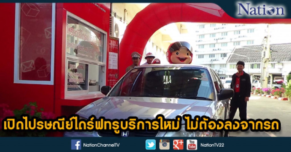 เปิดไปรษณีย์ไดร์ฟทรูบริการใหม่ ไม่ต้องลงจากรถ