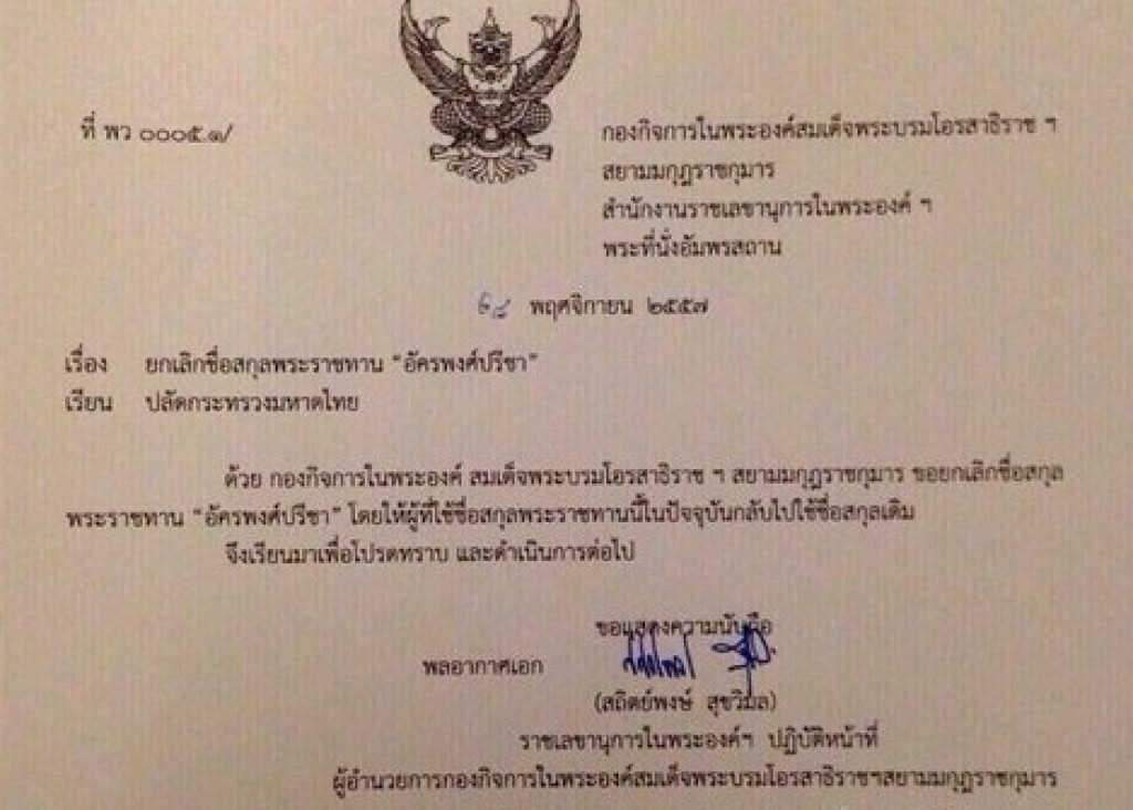 "มหาดไทย" ยกเลิก สกุล "อัครพงศ์ปรีชา" แล้ว "มหาดไทย" ยกเลิก สกุล "อัครพงศ์ปรีชา" แล้ว