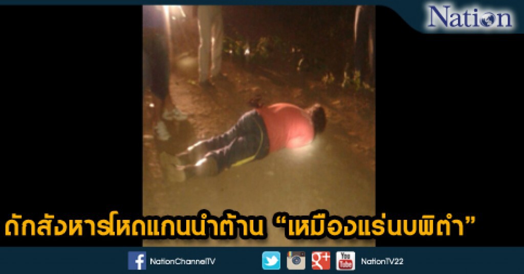 ดักสังหารโหดแกนนำต้านเหมืองแร่นบพิตำ ดักสังหารโหดแกนนำต้านเหมืองแร่นบพิตำ