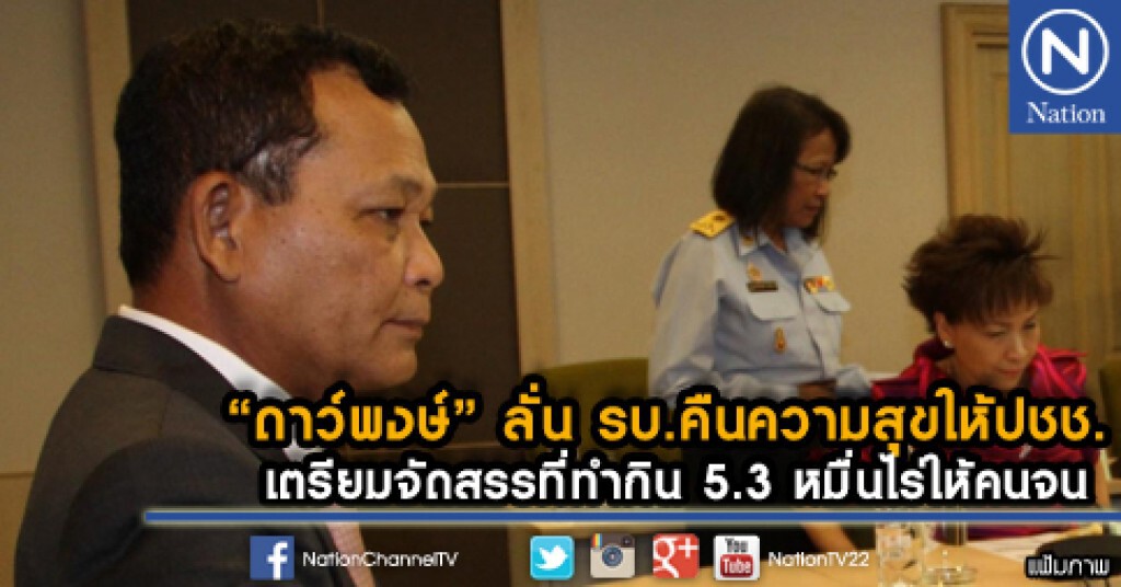 รัฐบาลเตรียมจัดสรรที่ทำกิน 5.3 หมื่นไร่ให้คนจน รัฐบาลเตรียมจัดสรรที่ทำกิน 5.3 หมื่นไร่ให้คนจน