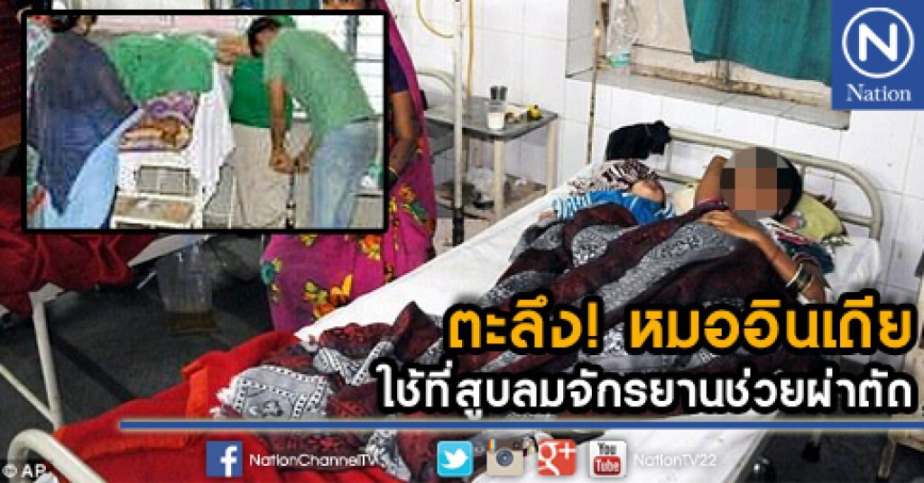 หมออินเดียใช้ที่สูบลมจักรยานช่วยผ่าตัด หมออินเดียใช้ที่สูบลมจักรยานช่วยผ่าตัด