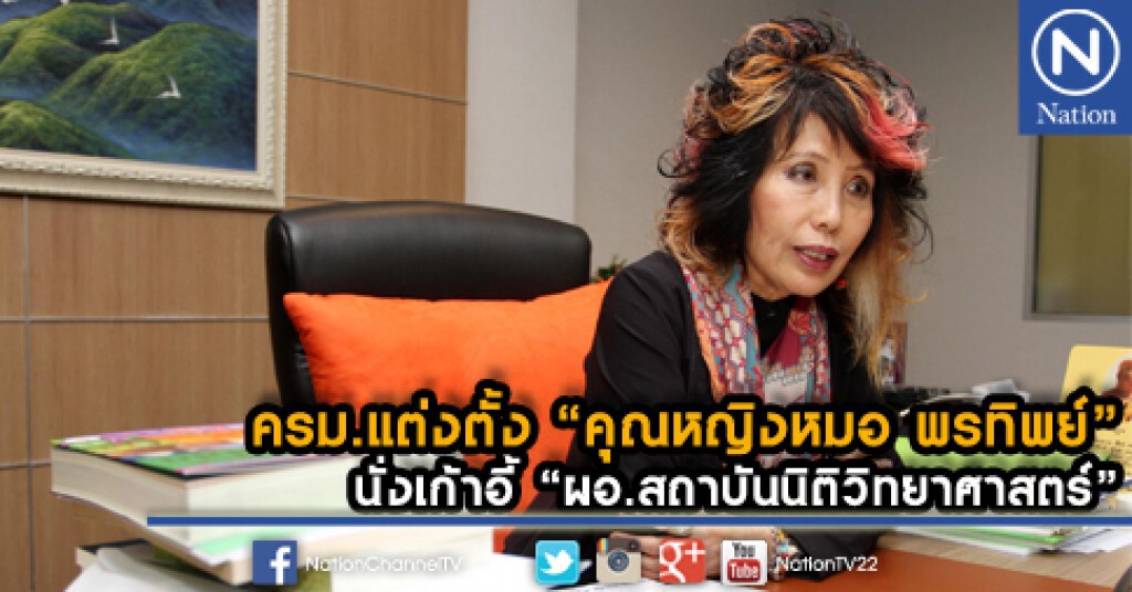 ครม.แต่งตั้ง "คุณหญิงหมอ พรทิพย์" นั่งเก้าอี้ "ผอ.สถาบันนิติวิทยาศาสตร์" ครม.แต่งตั้ง "คุณหญิงหมอ พรทิพย์" นั่งเก้าอี้ "ผอ.สถาบันนิติวิทยาศาสตร์"