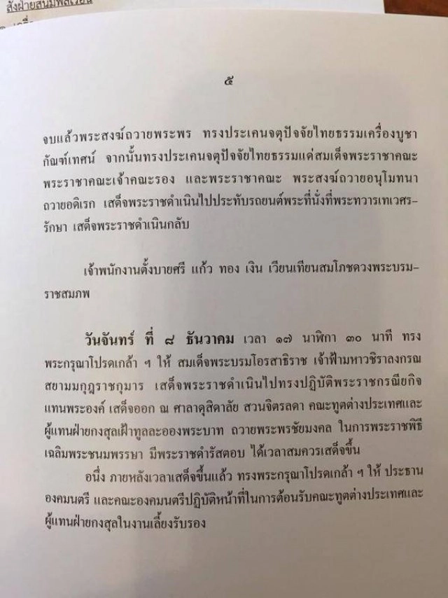 ในหลวง-พระราชินี  เสด็จฯออกมหาสมาคม   5 ธ.ค.