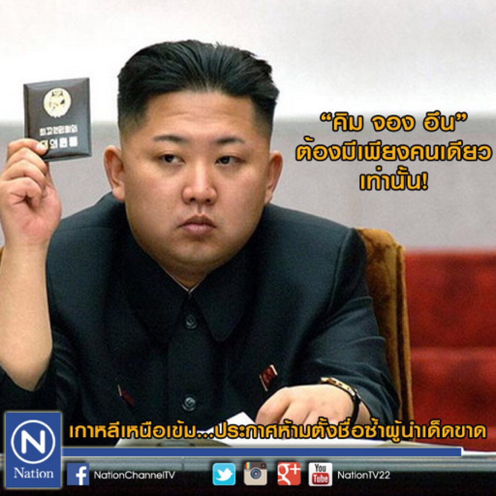 เกาหลีเหนือเข้ม... ประกาศห้ามตั้งชื่อซ้ำผู้นำเด็ดขาด