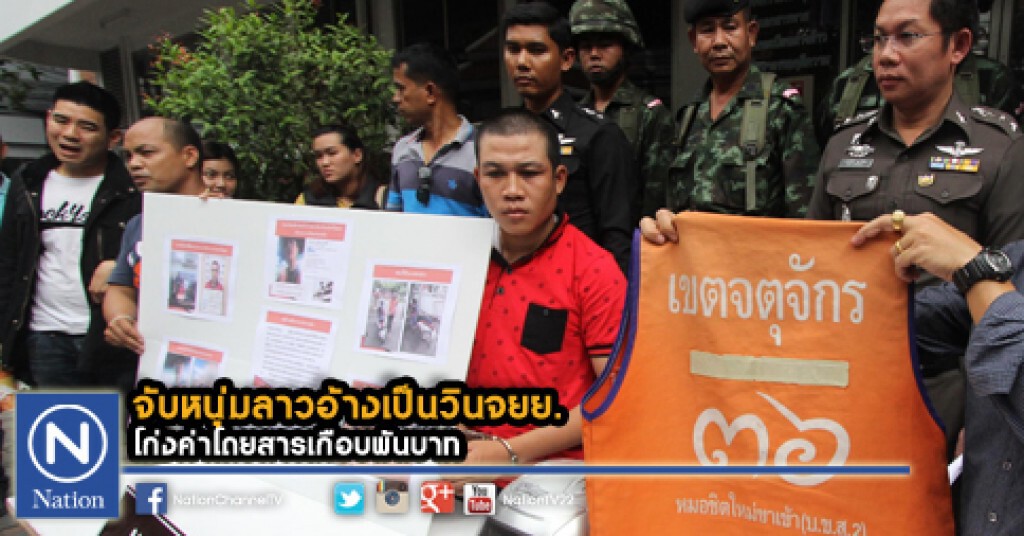 จับหนุ่มลาวอ้างเป็นวินจยย.โก่งค่าโดยสารเกือบพันบาท จับหนุ่มลาวอ้างเป็นวินจยย.โก่งค่าโดยสารเกือบพันบาท
