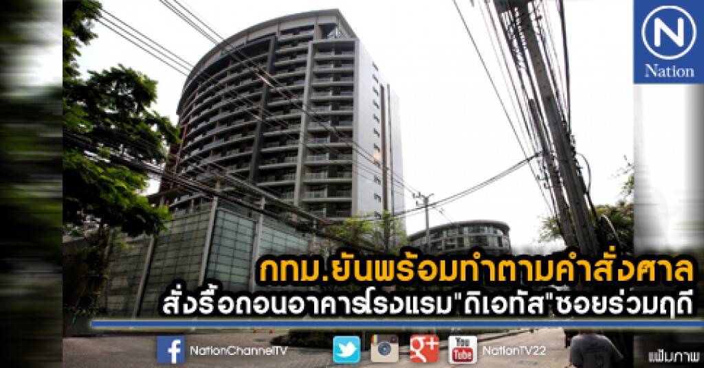 กทม.ยันพร้อมทำตามคำสั่งศาล สั่งรื้อถอนอาคารโรงแรม"ดิเอทัส"ซอยร่วมฤดี