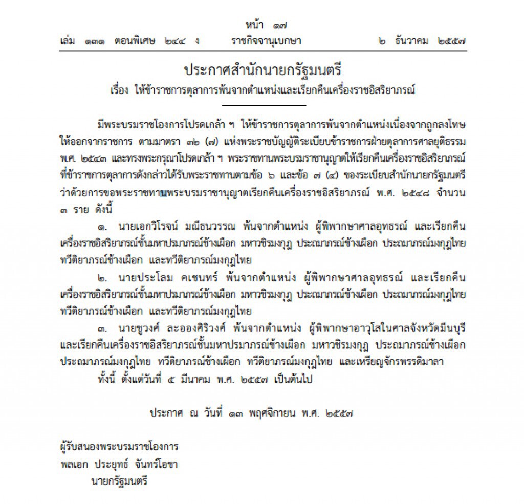 โปรดเกล้าให้ 3 ผู้พิพากษาพ้นตำแหน่ง พร้อมคืนเครื่องราชอิสริยาภรณ์ โปรดเกล้าให้ 3 ผู้พิพากษาพ้นตำแหน่ง พร้อมคืนเครื่องราชอิสริยาภรณ์