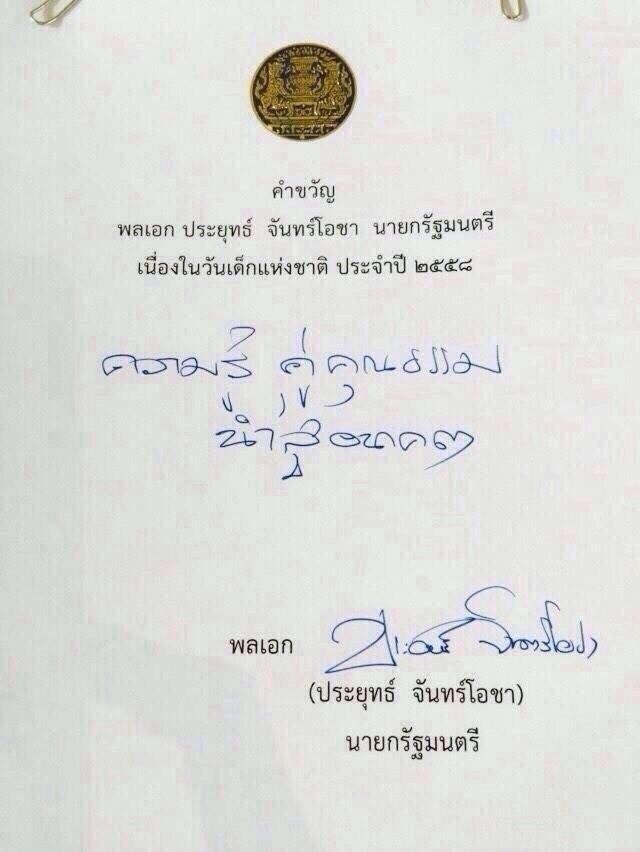 "นายกฯ" มอบคำขวัญวันเด็กปี 2558