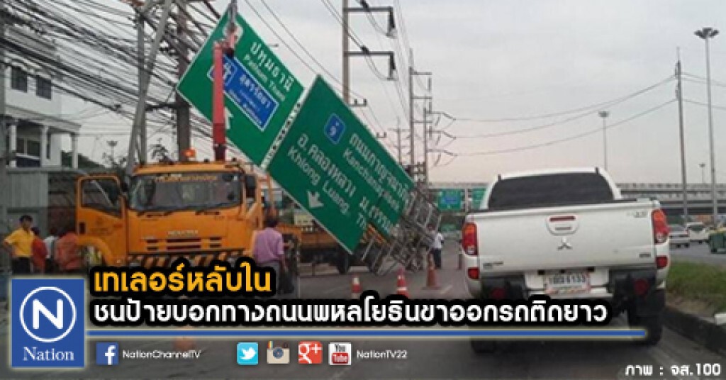 เทเลอร์หลับในชนป้ายบอกทางถนนพหลโยธินขาออกรถติดยาว