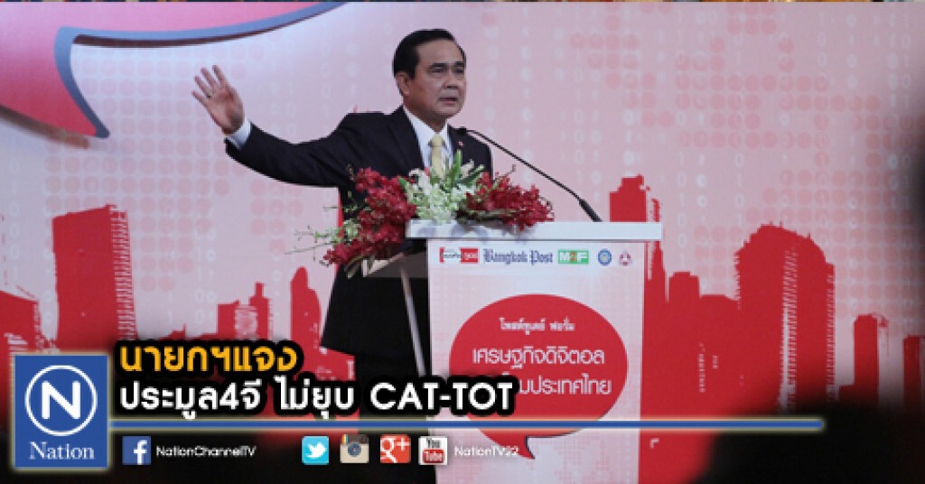 นายกฯแจง ประมูล4จี ไม่ยุบ CAT-TOT นายกฯแจง ประมูล4จี ไม่ยุบ CAT-TOT