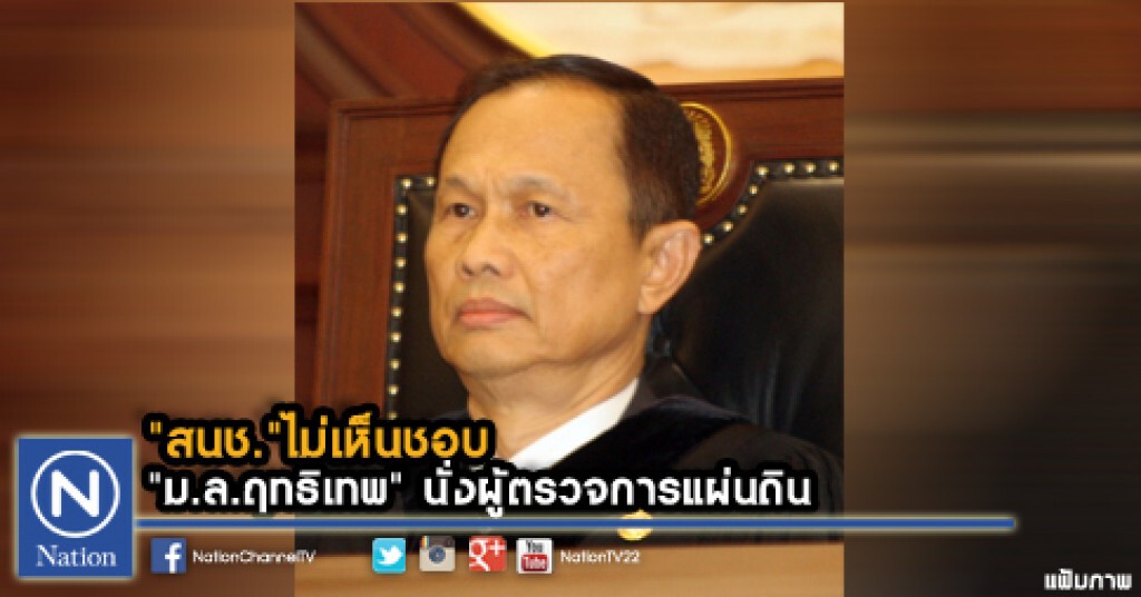 "สนช."ไม่เห็นชอบ "ม.ล.ฤทธิเทพ" นั่งผู้ตรวจการแผ่นดิน "สนช."ไม่เห็นชอบ "ม.ล.ฤทธิเทพ" นั่งผู้ตรวจการแผ่นดิน
