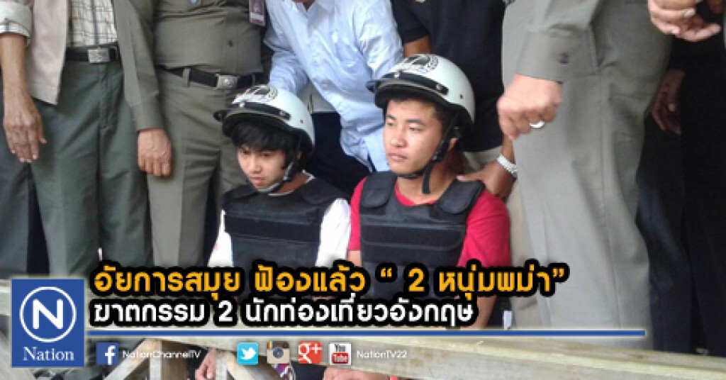 อัยการสมุย ฟ้องแล้ว "2 หนุ่มพม่า" ฆาตกรรม 2 นักท่องเที่ยวอังกฤษ อัยการสมุย ฟ้องแล้ว "2 หนุ่มพม่า" ฆาตกรรม 2 นักท่องเที่ยวอังกฤษ