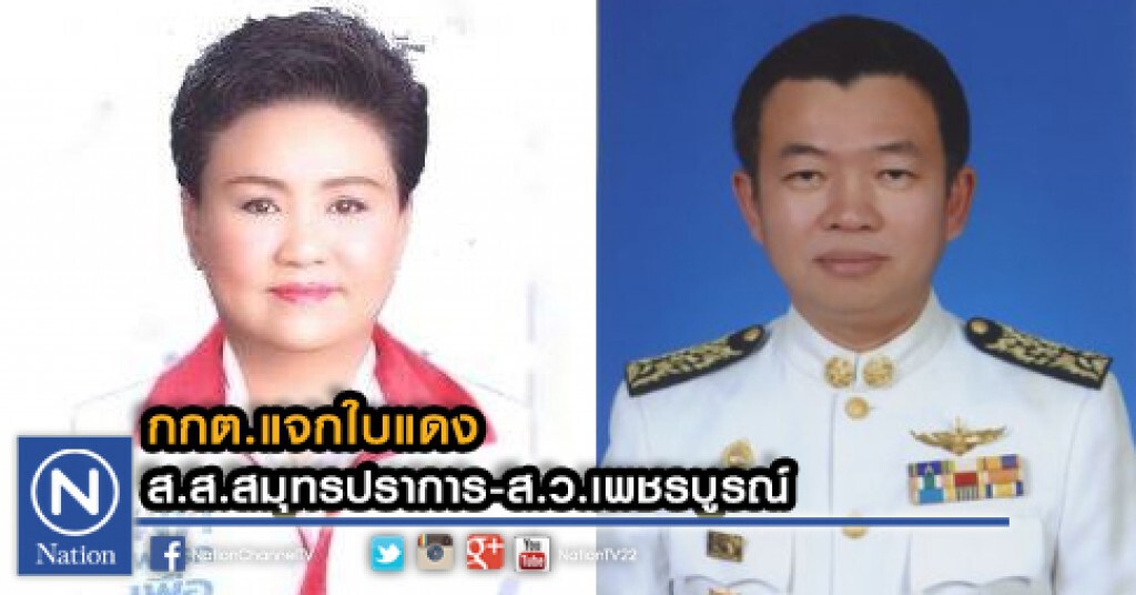 กกต.แจกใบแดง ส.ส.สมุทรปราการ-ส.ว.เพชรบูรณ์ กกต.แจกใบแดง ส.ส.สมุทรปราการ-ส.ว.เพชรบูรณ์