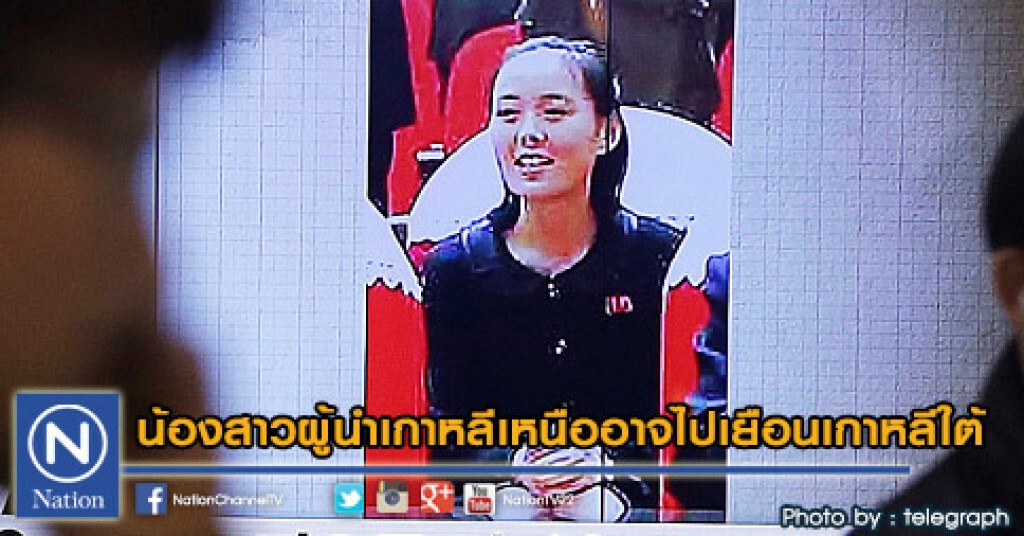 น้องสาวผู้นำเกาหลีเหนืออาจไปเยือนเกาหลีใต้