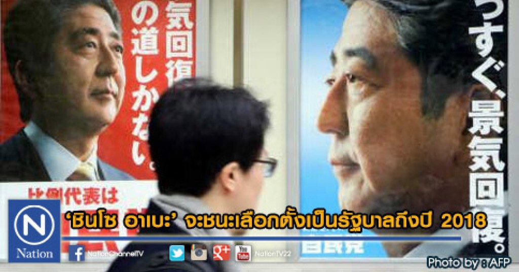 อาเบะจะชนะเลือกตั้งเป็นรัฐบาลถึงปี 2018 อาเบะจะชนะเลือกตั้งเป็นรัฐบาลถึงปี 2018
