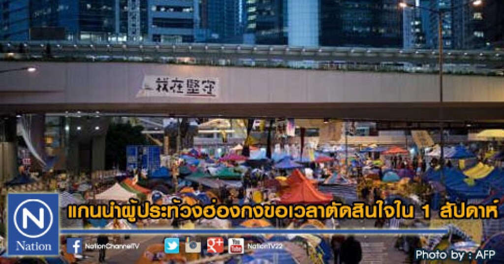 แกนนำผู้ประท้วงฮ่องกงขอเวลาตัดสินใจใน 1 สัปดาห์ แกนนำผู้ประท้วงฮ่องกงขอเวลาตัดสินใจใน 1 สัปดาห์